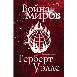 Война миров