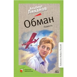 Обман. Повесть. Лиханов А.