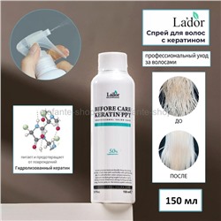 Кератиновый спрей для волос Lador Eco Before Care Keratin PPT 150ml (51)