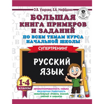 Большая книга примеров и заданий по всем темам курса начальной школы. 1-4 классы. Русский язык. Супертренинг