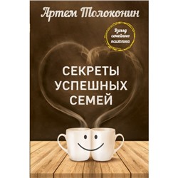 Секреты успешных семей. Взгляд семейного психолога. Толоконин А. О.