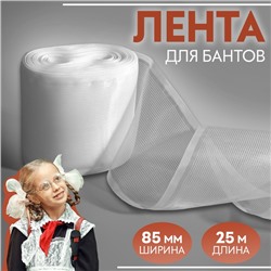 Лента для бантов, 85 мм, 25 м, цвет белый