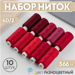 Набор ниток, 40/2, 366 м, 10 шт, цвет красный спектр