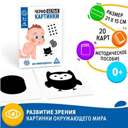 Настольная игра для новорожденных «Черно-белые картинки», 20 карт А5