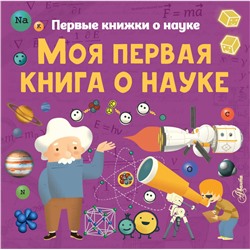 Моя первая книга о науке