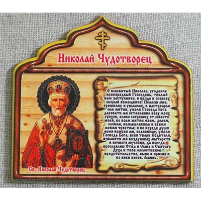 Молитва фигурная большая - Николаю Чудотворцу, 203