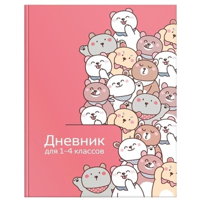 Дневник 1-4 класс, МИЛЫЕ МЕДВЕЖАТА мат. лам., выб.