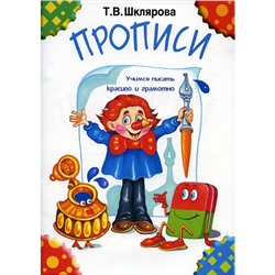 Прописи. Учимся писать красиво и грамотно. Шклярова Т. В.