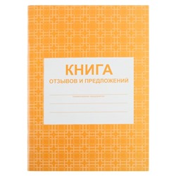 Книга отзывов и предложений А5, 48 листов, блок писчая бумага 60 г/м²