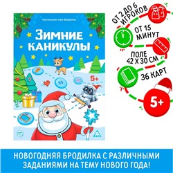 Новогодняя настольная игра-бродилка «Новый год: Зимние каникулы», 36 карт, 5+