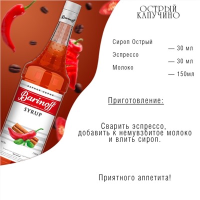 Сироп Barinoff "Острый", 1 л