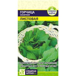 Зелень Горчица Листовая/Сем Алт/цп 0,5 гр.