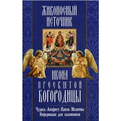 Живоносный источник. Икона Пресвятой Богородицы. Чудеса. Акафист. Канон. Молитвы, информация для паломников