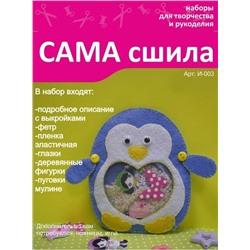 Набор для создания игрушки из фетра - И-003 Пингвин маленький