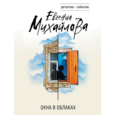 Окна в облаках. Михайлова Е.