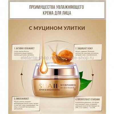 Увлажняющий крем для лица BIOAQUA Snail Repair and Brightening, 50 гр (106)