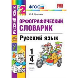 УМК СЛОВАРИК ПО РУССКОМУ ЯЗЫКУ. ОРФОГРАФИЧЕСКИЙ. 1-4 КЛАССЫ. ФГОС/Дьячкова Л. В..(Экзамен)