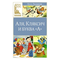 Аля, Кляксич и буква "А"