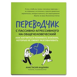 Переводчик с пассивно-агрессивного на общечеловеческий. Андриян А.