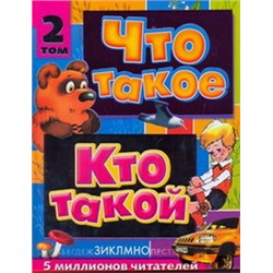 Что такое. Кто такой. В 3 т. Т. 2. З - О