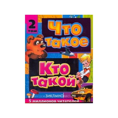 Что такое. Кто такой. В 3 т. Т. 2. З - О