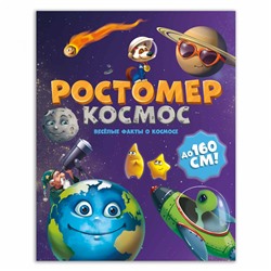 ГеоДом. Ростомер. Космос. 16*160 см.