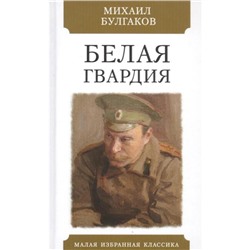 Белая гвардия. Булгаков М.А.