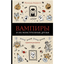 Вампиры и их монструозные друзья