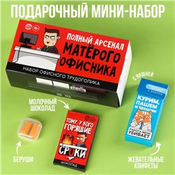 Минигифтбокс «Матёрый офисник»: жевательная карамель со вкусом вишни, 50 г., молочный шоколад, 27 г., беруши