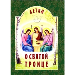 Детям о Святой Троице, 9-е издание. Михаленко Е.И.