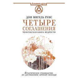 Четыре соглашения. Тольтекская книга мудрости. Руис Д.