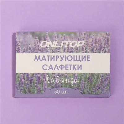 Матирующие салфетки «Natural Aroma», 50 шт, с ароматом лаванды