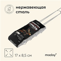 Решётка гриль для сосисок maclay, 17x8.5 см, нержавеющая сталь, для мангала