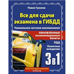 3 в 1 все для сдачи экзамена в ГИБДД с уникальной системой запоминания. Понятное вождение. С самыми последними изменениями на 2025 год