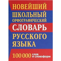 Новейший школьный орфографический словарь русского языка 100 тыс. слов и словоформ. Кузьмина И.А.