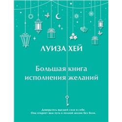 Большая книга исполнения желаний + Большая книга богатства и счастья (ИК)