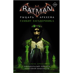 Бэтмен. Рыцарь Аркхема: Гамбит Загадочника