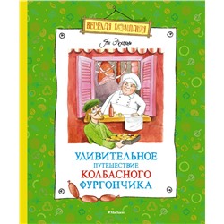 Удивительное путешествие колбасного фургончика