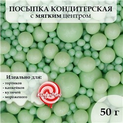 Посыпка кондитерская "Жемчуг", изумрудная, 50 г