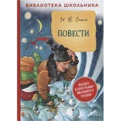 Гоголь Н. В. Повести (Библиотека школьника)