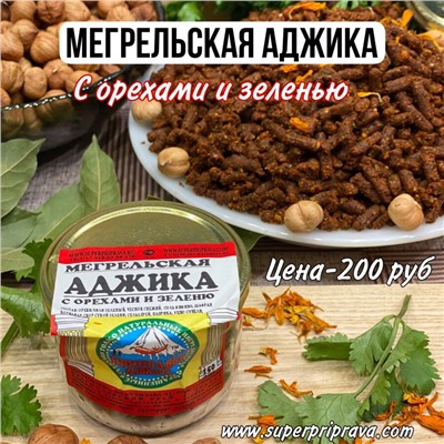 Мегрельская аджика