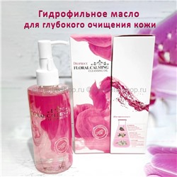 Гидрофильное масло Deoproce Floral Calming Cleansing Oil 200ml (78)