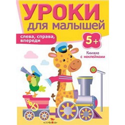 Уроки для малышей 5+. Слева, справа, впереди