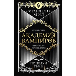 Академия вампиров. Книга 3. Поцелуй тьмы. Мид Р.