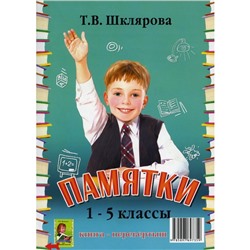 Справочник. Справочник для начальных классов. Памятки, перевертыш. Шклярова Т. В.