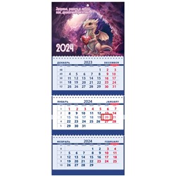 2024г. Календарь-трио СГ Дракоша с сердечком СГ 21
