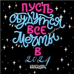 Пусть сбудутся все мечты. Календарь настенный на 2024 год, 30х30 см