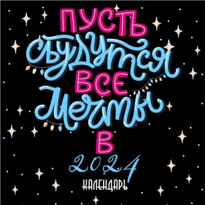 Пусть сбудутся все мечты. Календарь настенный на 2024 год, 30х30 см