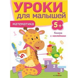 Уроки для малышей 5+. Математика