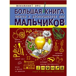 Большая книга опытов и экспериментов для мальчиков